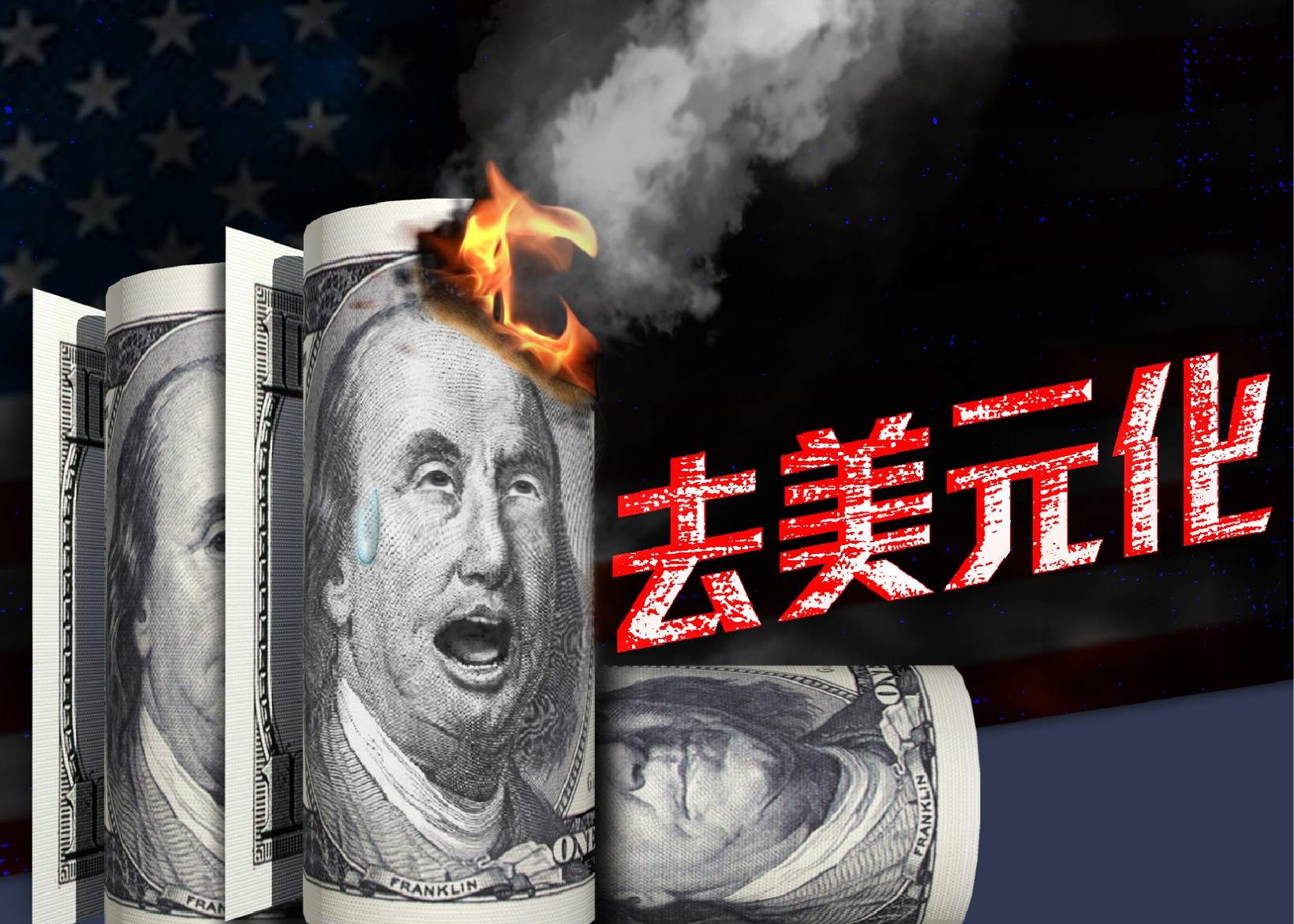 美元體系的裂痕：本幣結算、央行數字貨幣與去美元化的真實進展